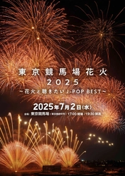 今年も開催決定！ 『東京競馬場花火2025〜花火と聴きたいJ-POP BEST〜』 特別な場所で見て感じる最高の時間を。