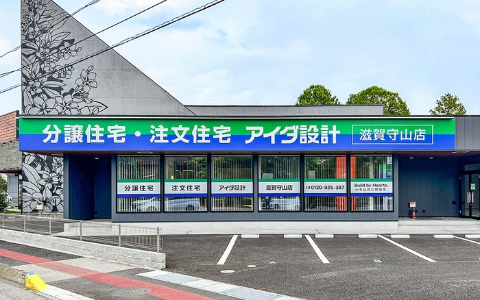 アイダ設計 滋賀守山店
