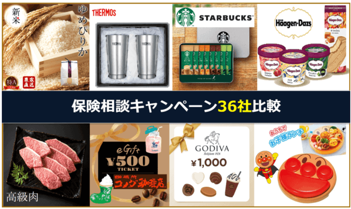 保険相談キャンペーン比較