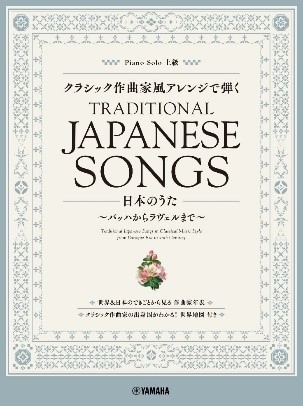 ピアノソロ クラシック作曲家風アレンジで弾く日本のうた ~バッハからラヴェルまで~