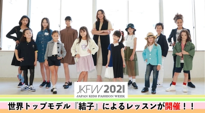 『JKFW2021』世界トップモデル『結子』によるレッスンが 開催！！～世界に羽ばたく子どもたちの夢を応援～