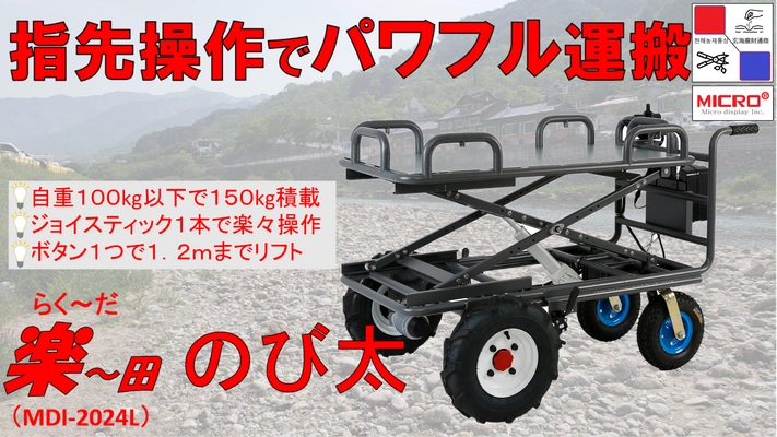 自重100kg以下・農業からDIYまで使える 多目的リフト付き電動運搬車「楽～田 のび太」 Makuakeで7月30日まで先行予約販売