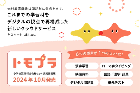 「従来の教材費枠で、デジタル教材を導入」という新提案 　国語のデジタル教材セット「トモプラ」販売開始！