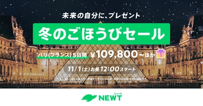 旅行アプリ『NEWT（ニュート）』、ヨーロッパ旅行が¥109,800~ おトクな冬のごほうびセールを開催決定！