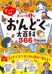 発売から2か月で3刷 累計1万8,000部のヒット！ 『賢い子になる まいにち1分おんどく大百科366』　 ～たった1分で、みるみる脳が活性化する陰山メソッド～
