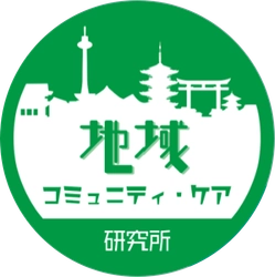 地域コミュニティ・ケア研究所