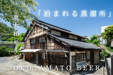 奈良・宇陀発、「泊まれる蒸溜所」プロジェクト　 薬草の町から届ける、新しい旅と蒸溜所のかたち。 クラウドファンディング開始