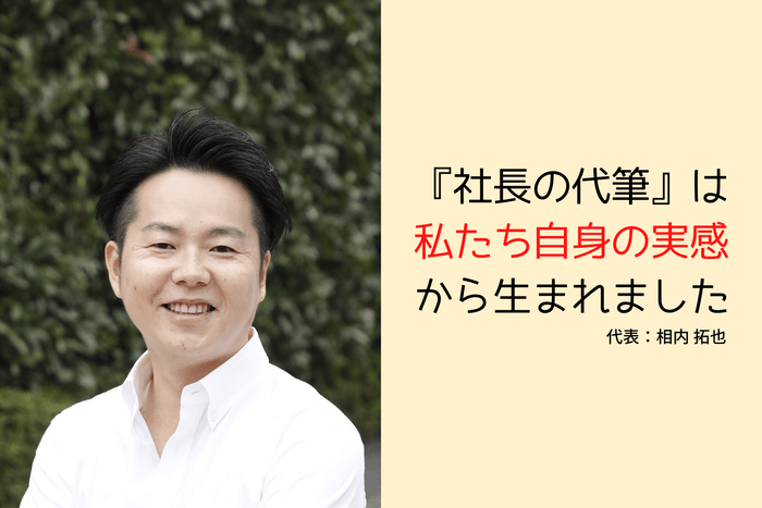 代表:相内 拓也