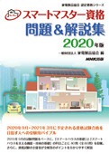 スマートマスター 問題&解説集