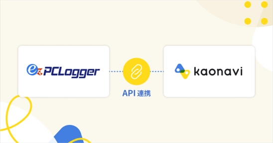 『ez-PCLogger』と『カオナビ』の勤怠管理機能が API連携開始