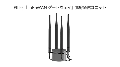 ソーラー駆動できるLoRaWANゲートウェイの開発を開始、 11月17日より開催の「ET&IoT 2021」に参考出品
