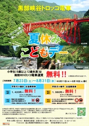 小学生のトロッコ電車運賃が無料になる「夏休みこどもデー」割引 　黒部峡谷トロッコ電車が7月23日から8月31日まで実施