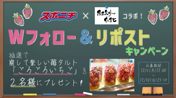 スポニチ×ふぁみり~たるとコラボキャンペーン