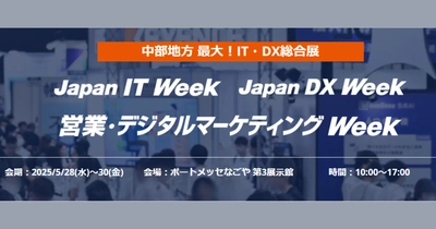 アイスマイリー、5/28（水）から3日間 ポートメッセなごやにて開催の「Japan DX Week 2025 [名古屋]」にブース出展