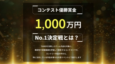 「総額賞金1,000万円！THIRD対応『ゲームNo.1決定戦』」詳細発表
