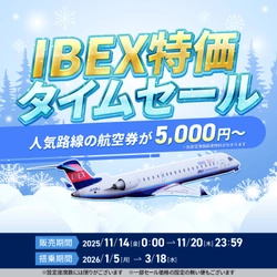 【全路線対象】IBEX特価タイムセールのお知らせ