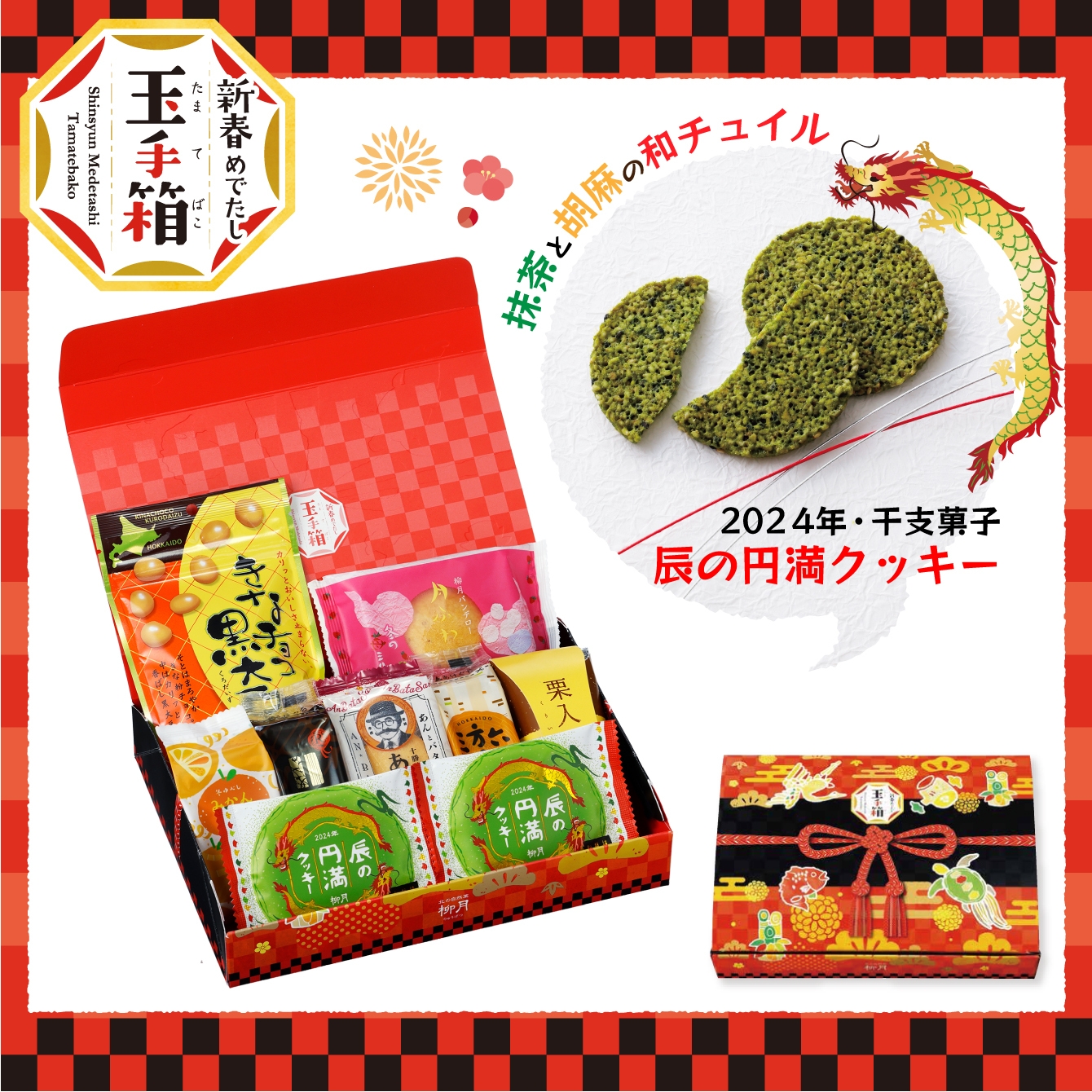 新春めでたし 玉手箱