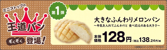 大きなふんわりメロンパン販促物(画像はイメージです。)