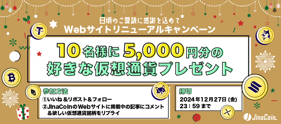 好きな仮想通貨が当たる!Webサイトリニューアルキャンペーン