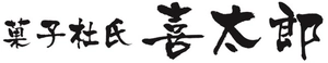 株式会社喜太郎商店