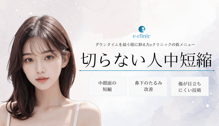 切らない人中短縮術