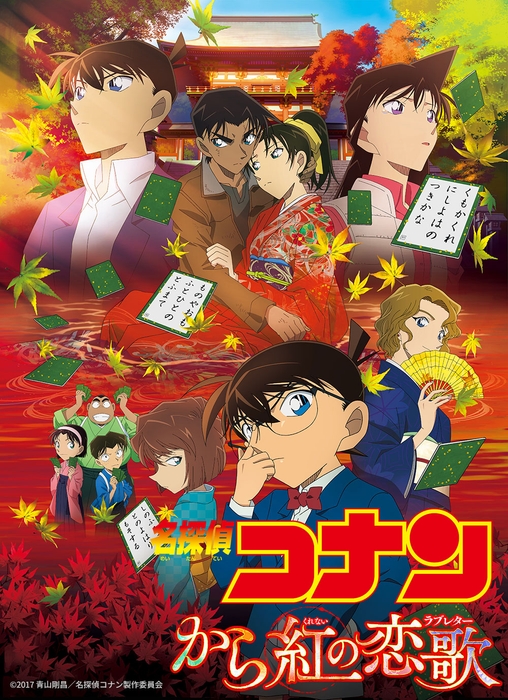 「劇場版『名探偵コナン から紅の恋歌(ラブレター)』」  ©2017 青山剛昌/名探偵コナン製作委員会