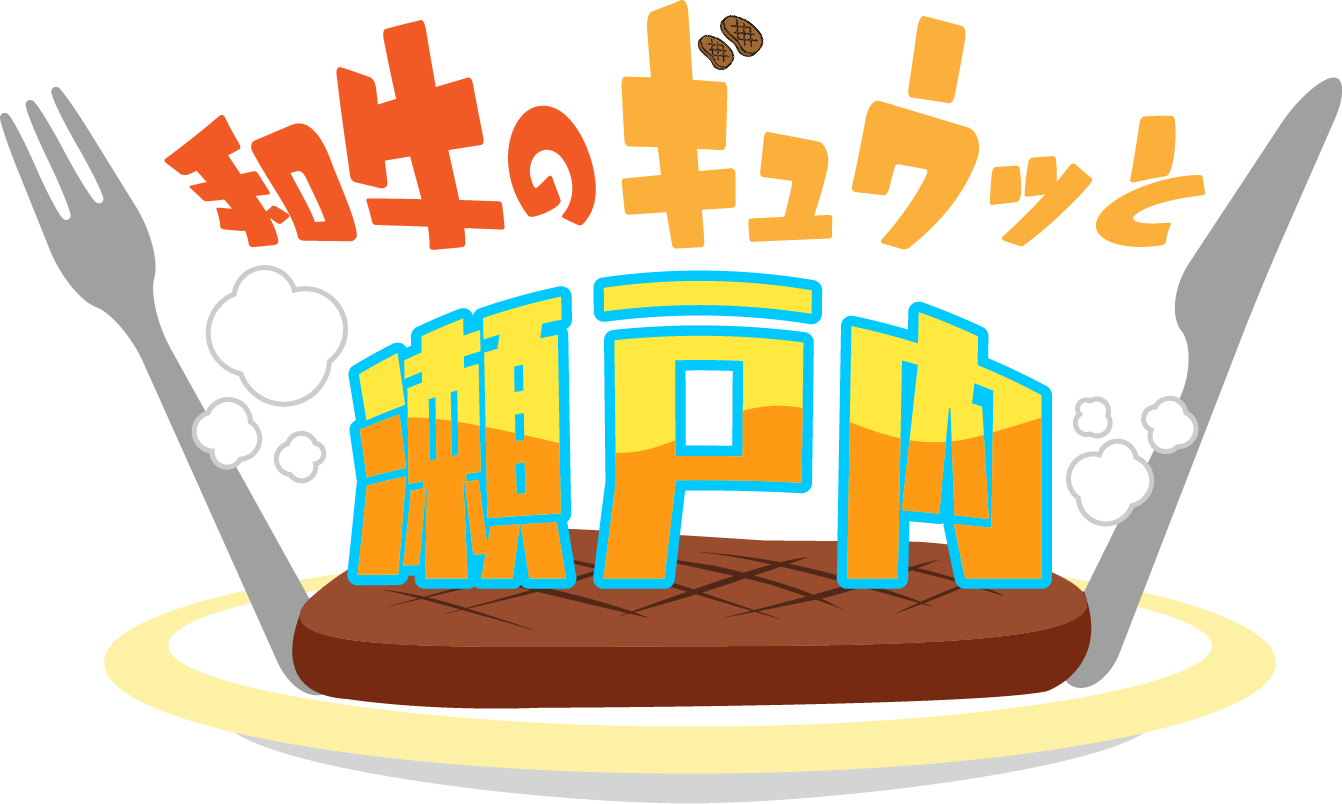 和牛のギュウッと瀬戸内