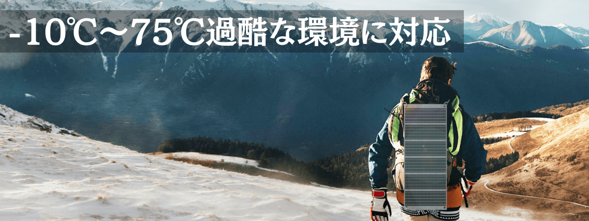 過酷な環境に対応