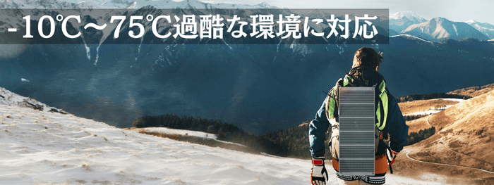 過酷な環境に対応