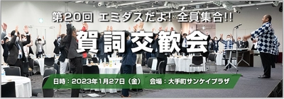 中小製造業向け交流会を2023年1月27日(金)に開催　 「第20回エミダスだよ！全員集合！！賀詞交歓会」