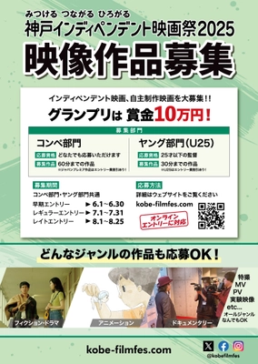 “若手映画監督の登竜門”「神戸インディペンデント映画祭2025」　 短編映画・中編映画のコンペティション、6月1日より募集開始！ グランプリ賞金は10万円！