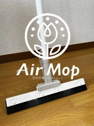 掃除にかける時間や負担が大幅削減。新時代のお掃除用品 AirMop(エアモップ)を11月1日発売！ ～掃除にもあった驚きの節約術～