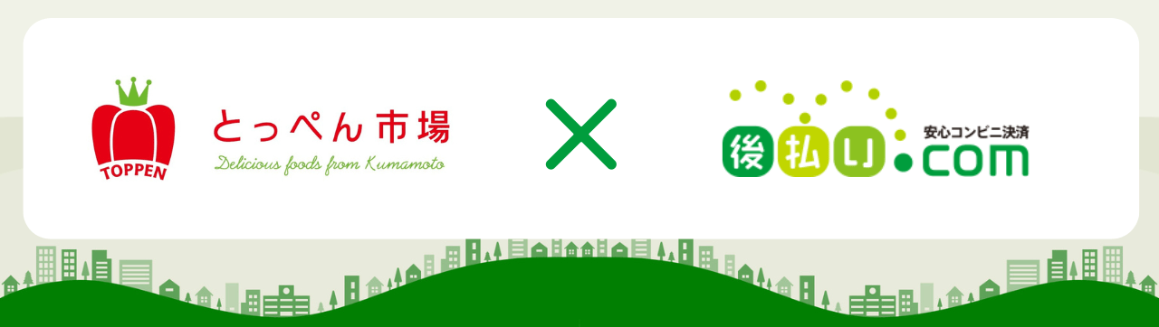 とっぺん市場×後払い.com