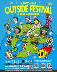 九州最大級の外遊びフェスがさらに進化！ KAGOSHIMA outside Festival 2025～HIGASHIKUSHIRA～ 2025年11月8日(土)・9日(日)開催！
