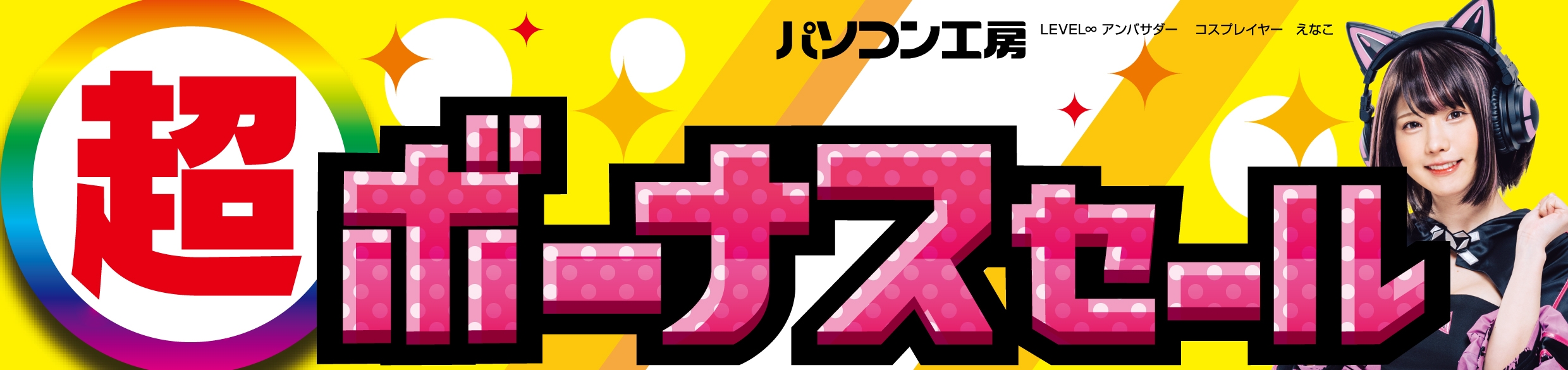 パソコン工房全店で2024年11月30日(土)より「超 ボーナスセール」を開催!