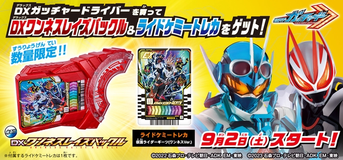早期購入特典:DXワンネスレイズバックル&ライドケミートレカ『仮面ライダーギーツ(ワンネスVer.』