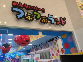 「めんたいパークとこなめ」の新エリア「つぶつぶランド」 11月8日(土)リニューアルオープン！ オープニングセレモニーは11/8日(土)9:15～