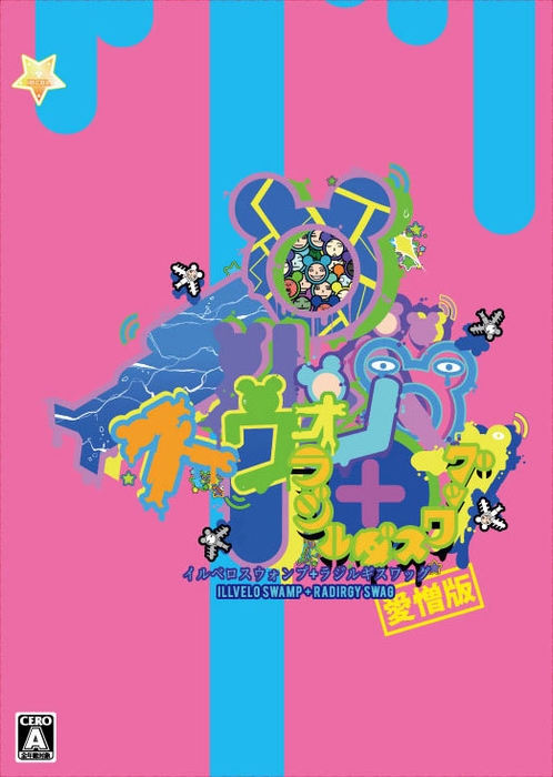 数量限定版　愛憎版パッケージ