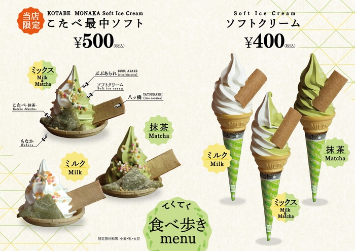 こたべ最中ソフト&ソフトクリーム