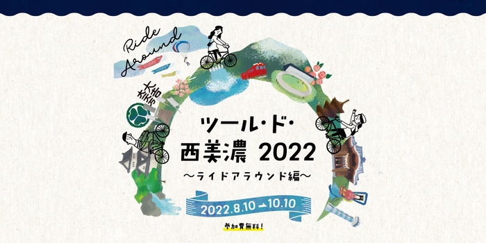 ツール・ド・西美濃2022~ライドアラウンド編~