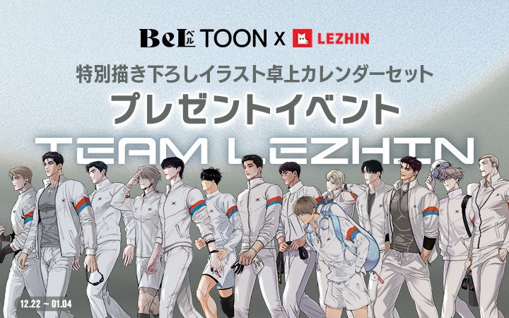 2024シーズングリーティング TEAM LEZHIN