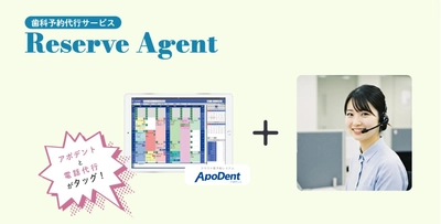 受付業務の負担を軽減！ 歯科専門の電話代行サービス「Reserve Agent」が新登場