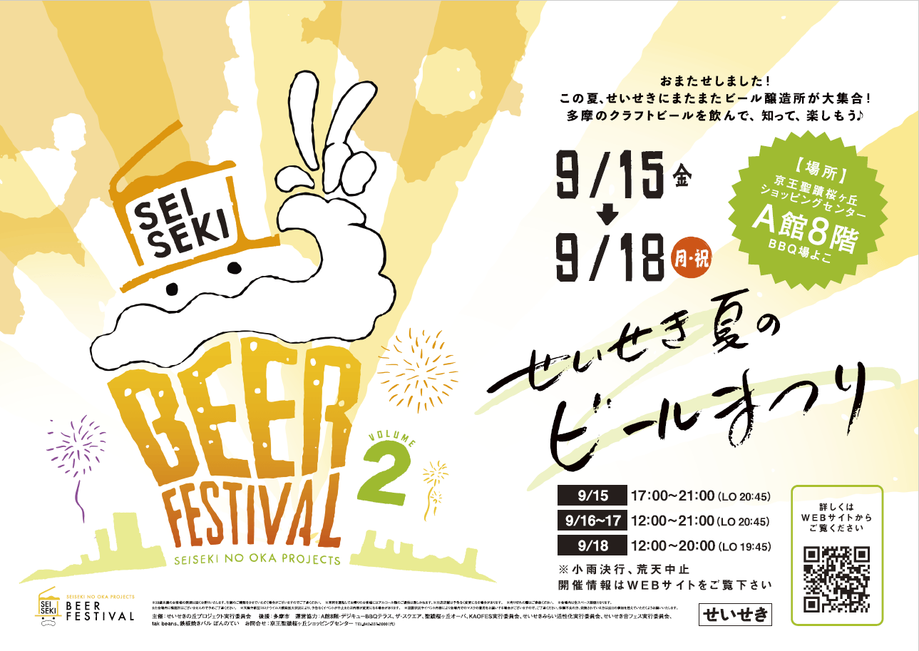せいせき夏のビールまつり ポスター