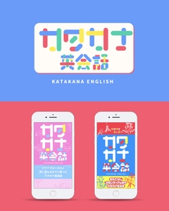 “カタカナ発音”で学べる英会話教材アプリ11月24日に配信！ 恋愛・ボランティアを題材にポップなデザインで楽しく学習