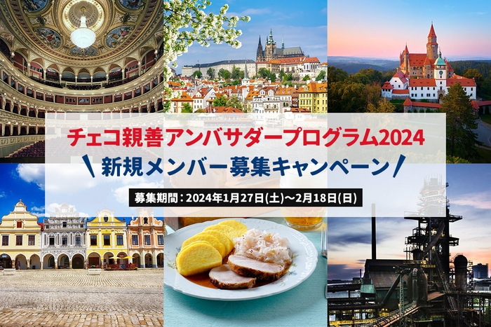 チェコ親善アンバサダープログラム2024 新規メンバー募集キャンペーン