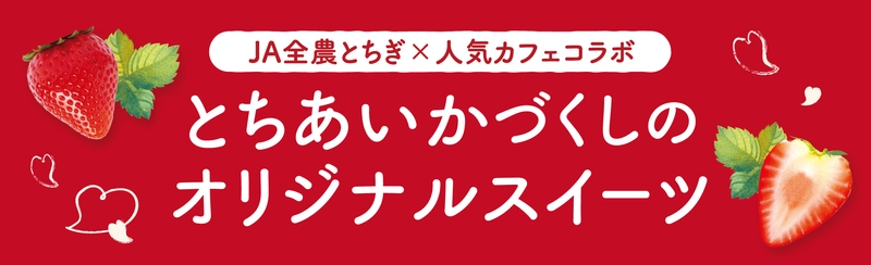 JA全農とちぎと人気カフェ4店舗がコラボ！ 栃木県産のいちご“とちあいか”づくしの オリジナルスイーツを期間限定で販売！  際立つ甘み、ハート型が特徴の栃木の新定番いちご