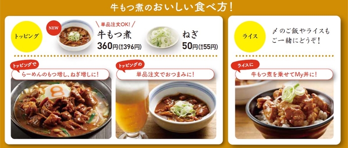 「牛もつ煮」の食べ方提案