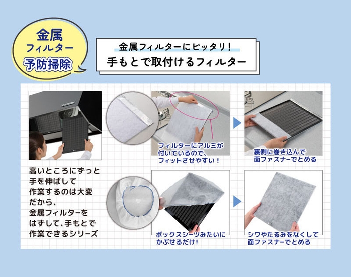 金属フィルターにピッタリ! 手もとで取付けるフィルター