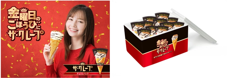 金曜に特に売れる「ザ・クレープ」。 「金曜日に幸せひろげるプロジェクト」を9月11日より始動！ “華金ごほうびアイス”を抽選で６社へプレゼント！  15週にわたり毎週QUOカードPayが100名に当たるキャンペーンも実施。