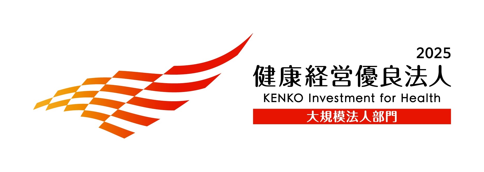 健康経営優良法人(大規模法人部門)認定ロゴ2025年版